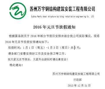 企业端午节放假通知 2016企业元旦放假通知