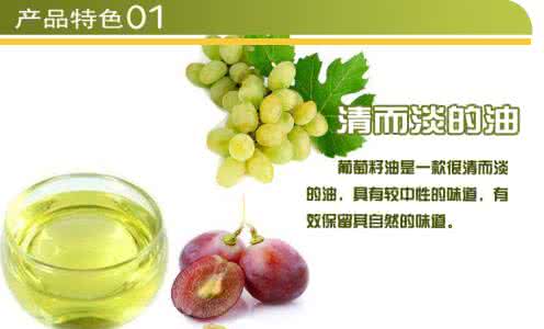 葡萄籽作用与功效 葡萄籽的功效与作用 食用油哪种好 葡萄籽油三大功效