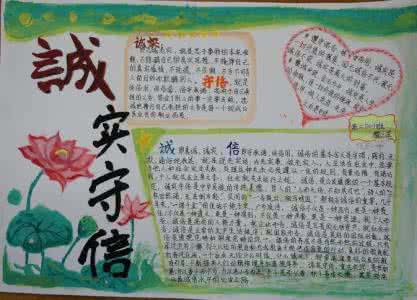 诚实守信学做人手抄报 诚实守信学做人手抄报 关于诚实守信学做人的手抄报
