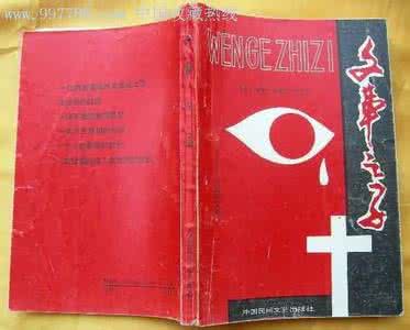 乱世丽人 《纪实文学文革卷：乱世丽人》