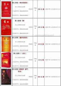 黄山香烟价格表图 黄山香烟价格表图 黄山香烟价格