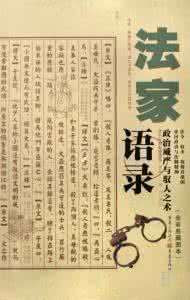 法家经典语录 法家语录·彩图版【上】