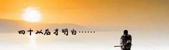 早上好图文 【生活图文 - 40歲以後的醒悟,早看早知道!「三五知己坐,淡茶話家常】