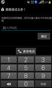 三星图案尝试次数太多 三星图案尝试次数太多 图案尝试次数太多怎么办 安卓手机图案密码忘记了的解决办法