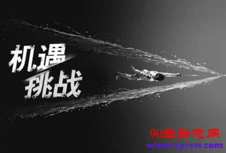 藏区面临的机遇和挑战 成功励志美文:机遇藏在转弯处