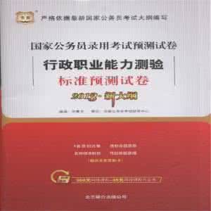 中央国家机关公务员 华图教育_2012年中央、国家机关公务员录用考试《行政能力测验》15天冲刺试卷
