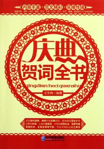 开业庆典贺词 庆典贺词全书
