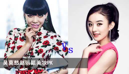 吴莫愁卸妆 吴莫愁赵丽颖美妆PK|吴莫愁|赵丽颖