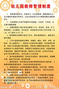 幼儿园管理制度汇编 幼儿园各项管理制度大全