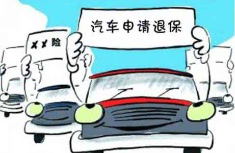 车险亏损 车险买亏了? 在这几种情况下车险可以退!