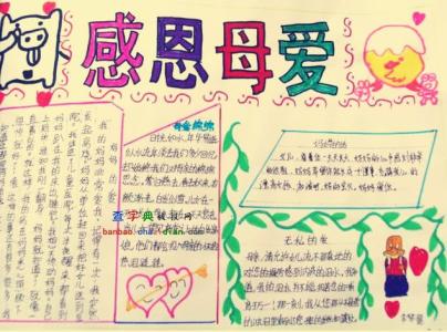 感恩母爱手抄报内容 小学生感恩母爱手抄报