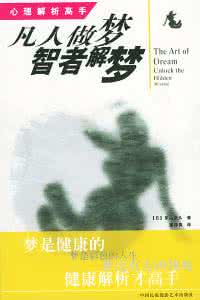 心理学解梦 《凡人做梦智者解梦：心理解析高手》(日 东山宏久)