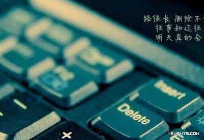 我要按下人生的删除键 人生没有删除键