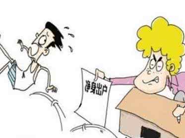办假离婚净身出户 净身出户