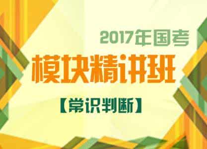 2017国考常识知识点 2017国考常识知识点 2017国考精选常识3000问，不收藏你就亏大发了！