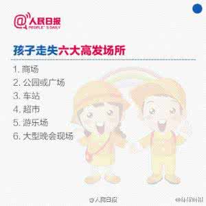 小学生防拐骗安全教育 小学生如何防拐骗指南?每个家长都该看(图解)