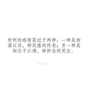 相濡以沫却厌倦到终老 相濡以沫却厌倦到终老，相忘于江湖却怀念到哭，得不到的才是最好