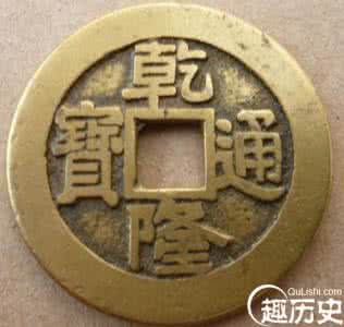 乾隆通宝值多少钱 乾隆通宝有收藏价值吗 乾隆通宝值多少钱？