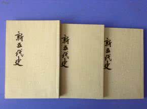 新五代史 19_新五代史