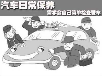 汽车轮胎更换周期 汽车日常保养维修价格和更换周期 1分钟学成养车高手