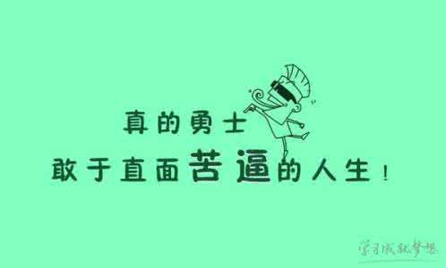 励志短语 励志短语：行点善、积点德，为人处世路宽活；官再大、钱再多，阎王照样土里拖；吃点亏、吃点苦，傻点笨点也是福；夫妻爱、子女孝，家庭和睦最重要。