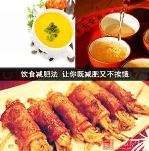 饮食减肥法 饮食减肥法 让你既减肥又不挨饿