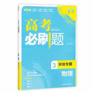 高考物理实验 【物理】一本书攻克高考物理实验