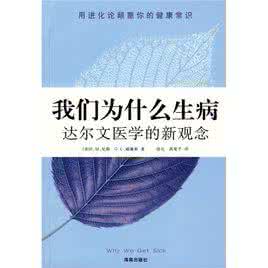 第一推动丛书 第一推动丛书《我们为什么生病：达尔文医学的新科学》(美)R.M.尼斯&(美)G.C.威廉斯 著 易凡 等译 湖南科学技术出版社 1998.8