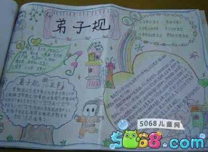 弟子规手抄报内容 弟子规手抄报内容，资料