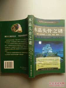 水晶头骨之谜 《水晶头骨之谜：揭示人类秘密：过去 现在 将来 。。。》(英)克利斯.马顿.(英)凯瑞.路易斯.托马斯.著 田力男 曾 臻 译  光明日报出版社  1998.8