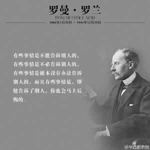 罗曼罗兰 罗曼·罗兰:先相信自己,然后别人才会相信你