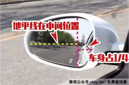 汽车反光镜调整 老车主推荐:三分钟精通调整反光镜!