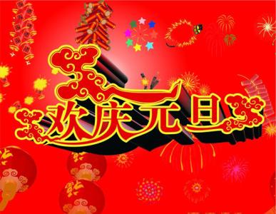 新年新气象 新年新气象来几道新菜，元旦快乐