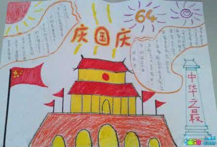 小学生手抄报图片大全 小学生十一国庆节手抄报图片大全