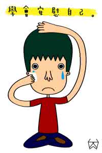 学会安慰 口语交际 你学会安慰别人和自己了吗？