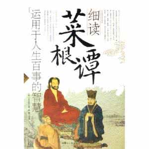 咬得菜根 百事可做 “咬得菜根,百事可做”——品味《菜根谭》(二四)