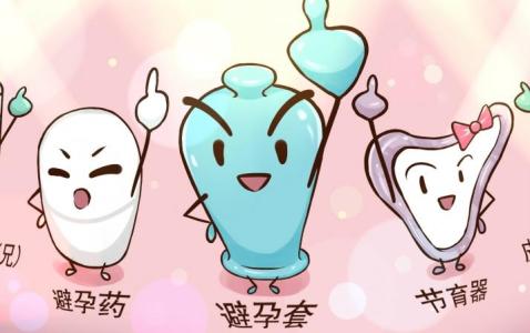 适合哺乳期吃的避孕药 避孕有5种方法 看哪种适合你？