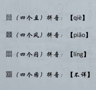 三叠字大全及读音 这些四叠字读法，你都知道它们的读音么？一起涨姿势吧！