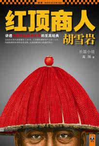 红顶商人胡雪岩 红顶商人胡雪岩 红顶商人胡雪岩的银库到底在哪？你想不到！