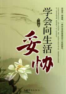 学会与自己和解 学会与生活和解