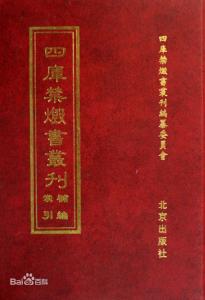 四库禁毁书丛刊 四庫禁燬書叢刊(史部·经部)