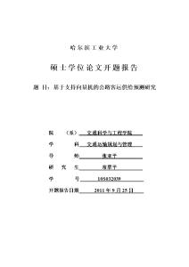 重庆大学开题报告范文 重庆大学硕士研究生论文开题报告格式及范文