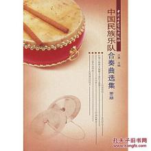 民族乐队合奏曲集 《中国民族乐队合奏曲选集》  第1册 王直 主编 中央音乐学院出版社