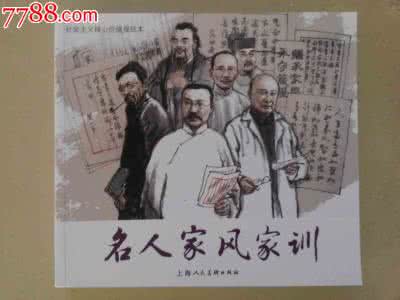 古今名人家风家训故事 一些名人的家训家风和几个名人之子的破事