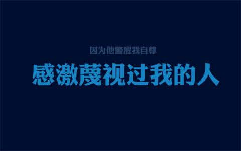 感谢那些伤害我的人 感谢那些离开并且伤害我的人
