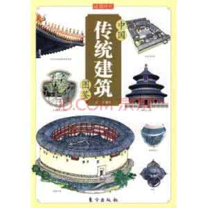 中国传统建筑图鉴 中国传统建筑图鉴【上】