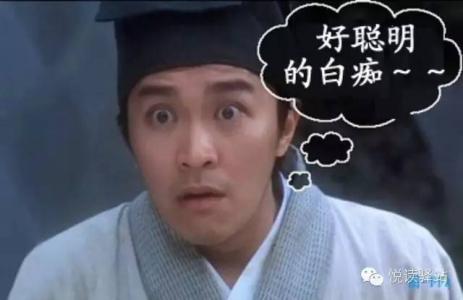 人不能太聪明 人不能太聪明了