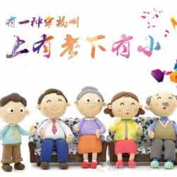 上有老下有小经典语录 有一种幸福叫上有老下有小