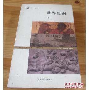 不法之徒迈.韦尔斯 世界史纲 奇人与奇书——韦尔斯及其《世界史纲》（20031007）