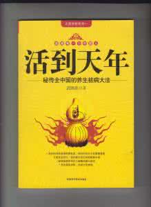 道家秘传养生长寿功法 活到天年－秘传全中国的养生怯病大法